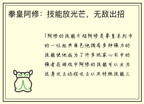 拳皇阿修：技能放光芒，无敌出招