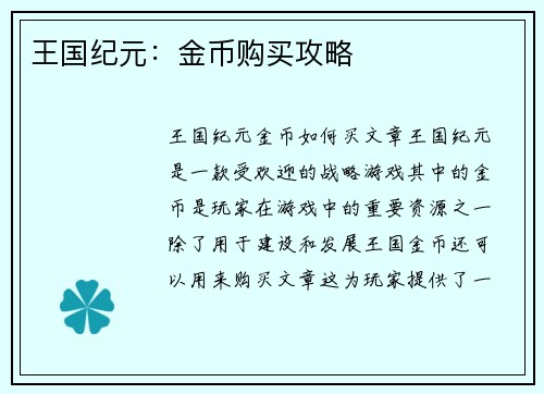王国纪元：金币购买攻略