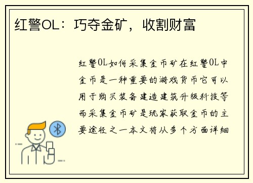 红警OL：巧夺金矿，收割财富