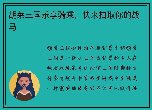 胡莱三国乐享骑乘，快来抽取你的战马