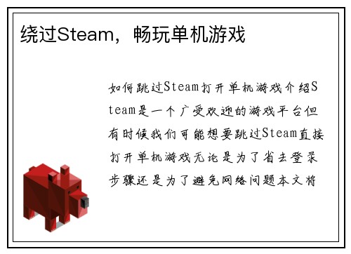 绕过Steam，畅玩单机游戏