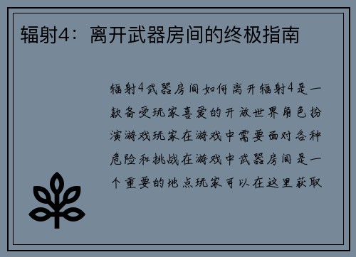 辐射4：离开武器房间的终极指南