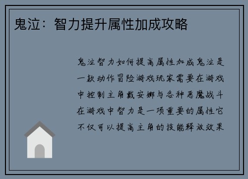 鬼泣：智力提升属性加成攻略