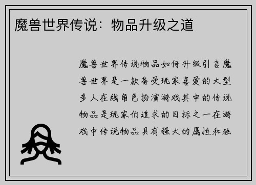 魔兽世界传说：物品升级之道