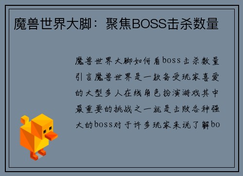 魔兽世界大脚：聚焦BOSS击杀数量