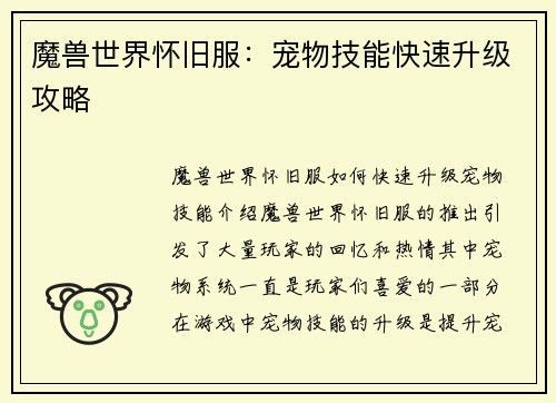 魔兽世界怀旧服：宠物技能快速升级攻略