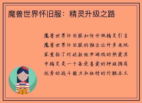 魔兽世界怀旧服：精灵升级之路