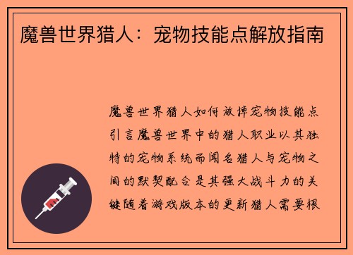魔兽世界猎人：宠物技能点解放指南