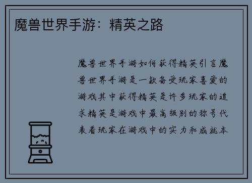 魔兽世界手游：精英之路