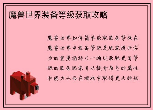 魔兽世界装备等级获取攻略