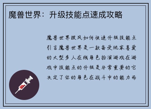 魔兽世界：升级技能点速成攻略