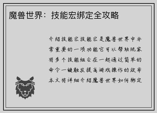 魔兽世界：技能宏绑定全攻略