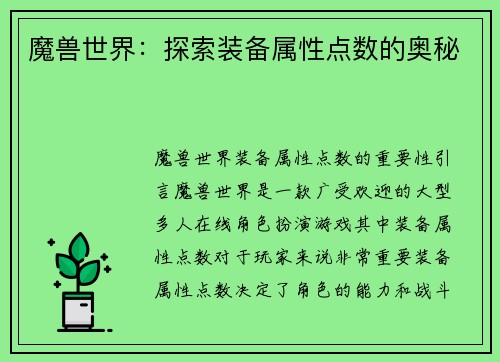 魔兽世界：探索装备属性点数的奥秘