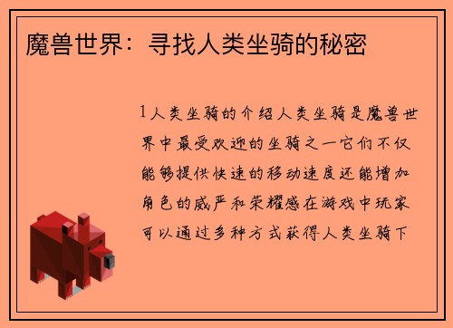 魔兽世界：寻找人类坐骑的秘密