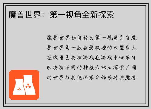 魔兽世界：第一视角全新探索