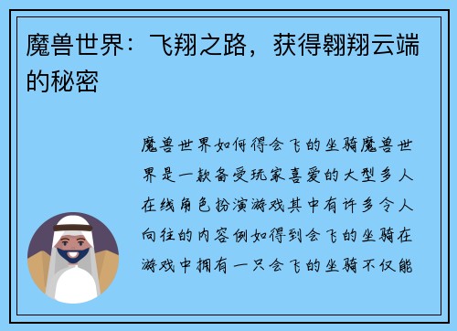 魔兽世界：飞翔之路，获得翱翔云端的秘密
