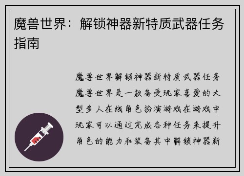 魔兽世界：解锁神器新特质武器任务指南
