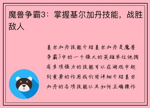 魔兽争霸3：掌握基尔加丹技能，战胜敌人
