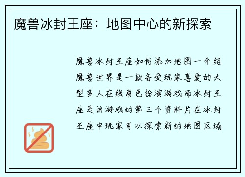魔兽冰封王座：地图中心的新探索