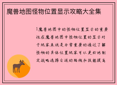 魔兽地图怪物位置显示攻略大全集