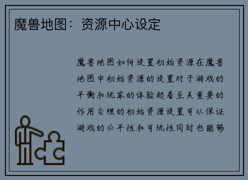 魔兽地图：资源中心设定