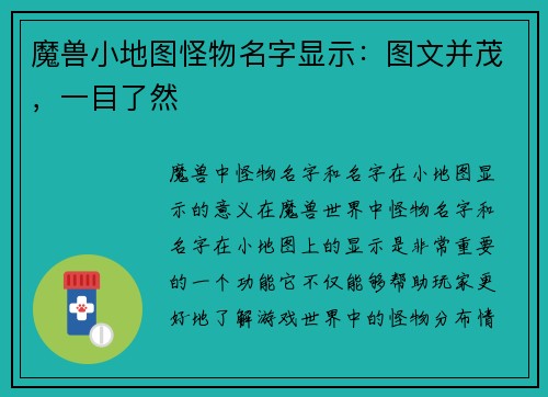魔兽小地图怪物名字显示：图文并茂，一目了然