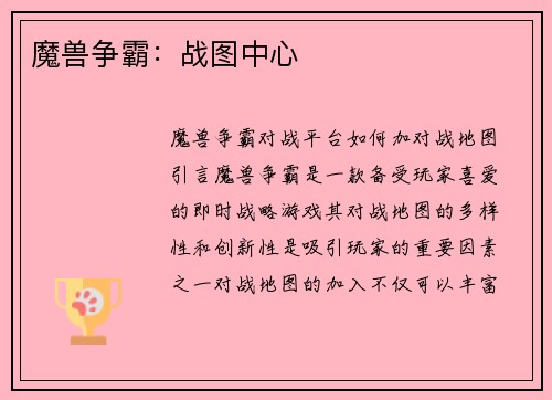 魔兽争霸：战图中心