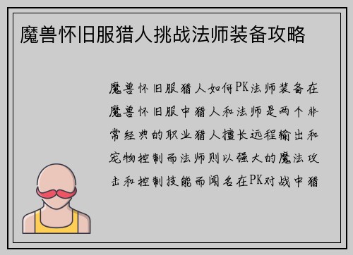 魔兽怀旧服猎人挑战法师装备攻略
