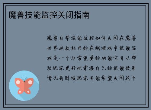 魔兽技能监控关闭指南
