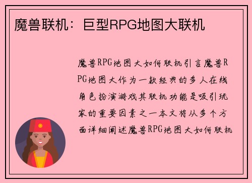 魔兽联机：巨型RPG地图大联机